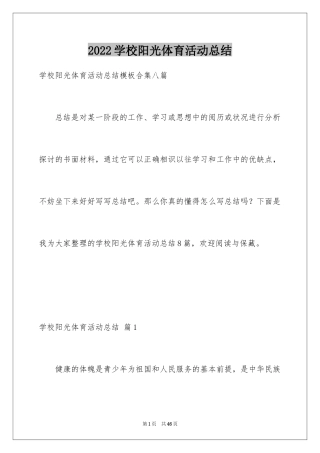 2024学校阳光体育活动总结_6