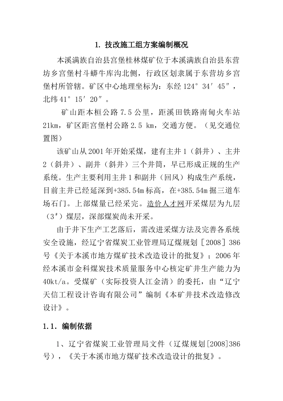 宫堡桂林煤矿技改工程施工方案_第1页