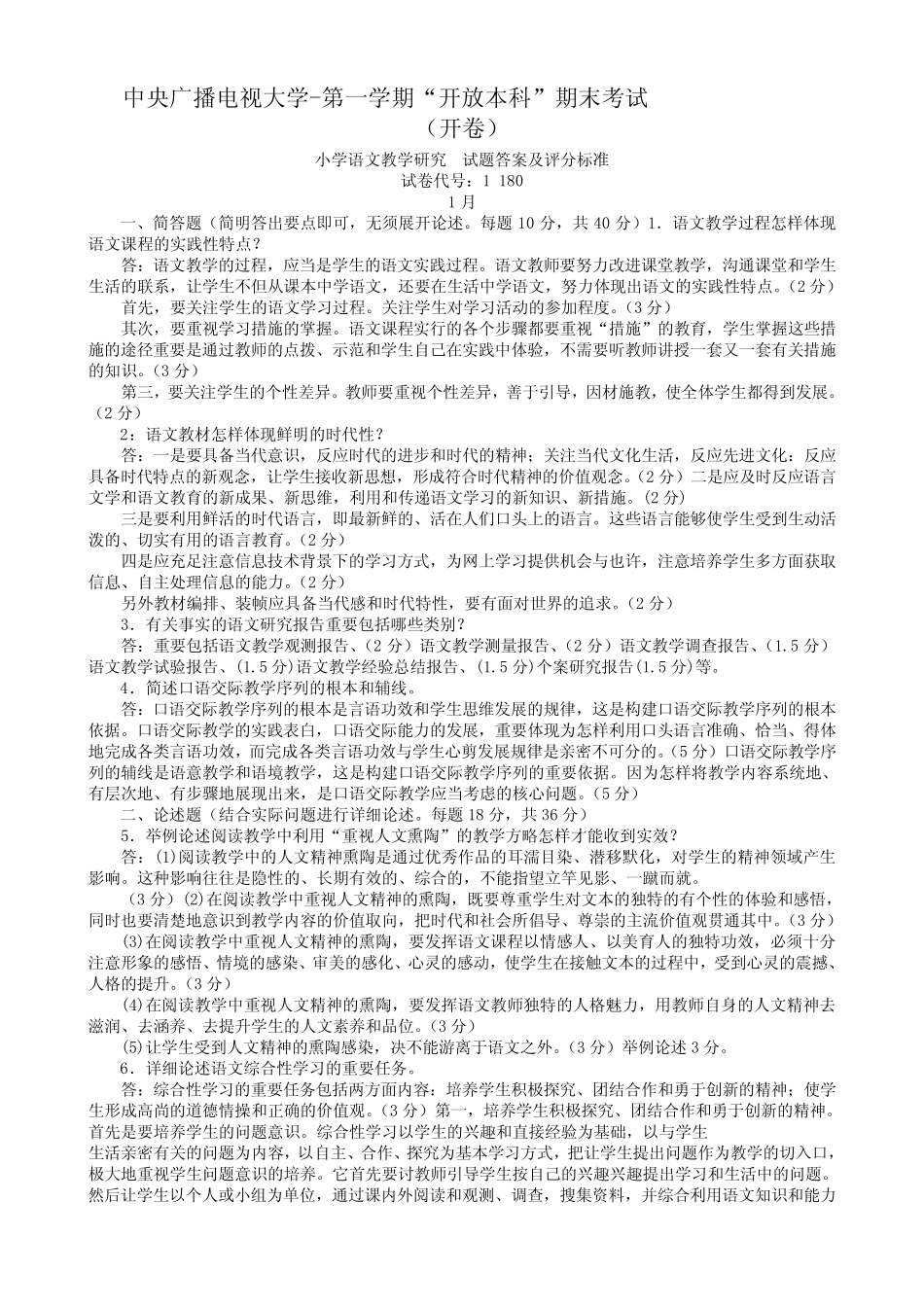 2024年电大本科小学教育小学语文教学与研究试题及答案材料_第1页