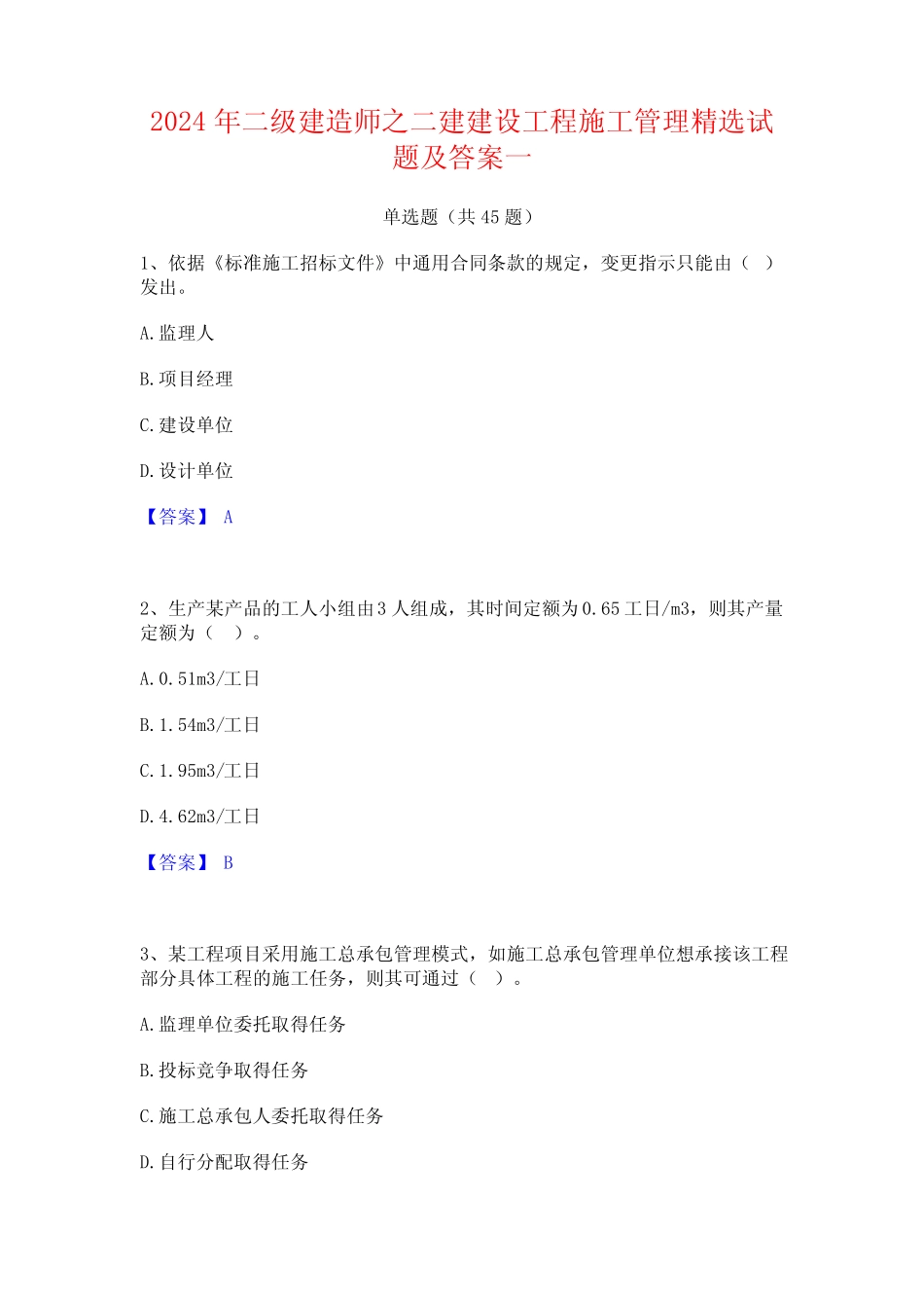 2024年二级建造师之二建建设工程施工管理精选试题及答案一 _第1页