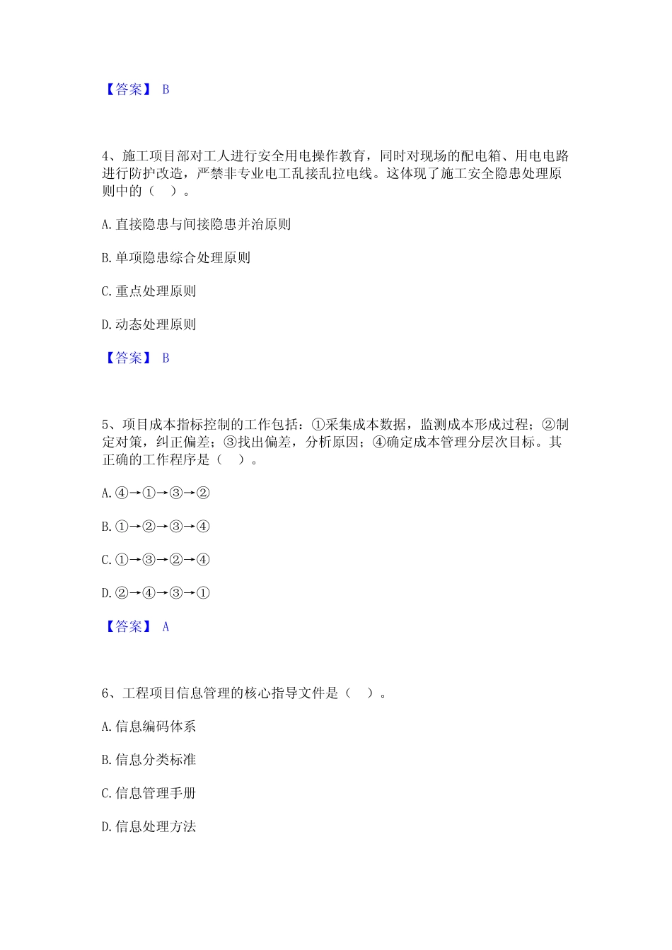 2024年二级建造师之二建建设工程施工管理精选试题及答案一 _第2页