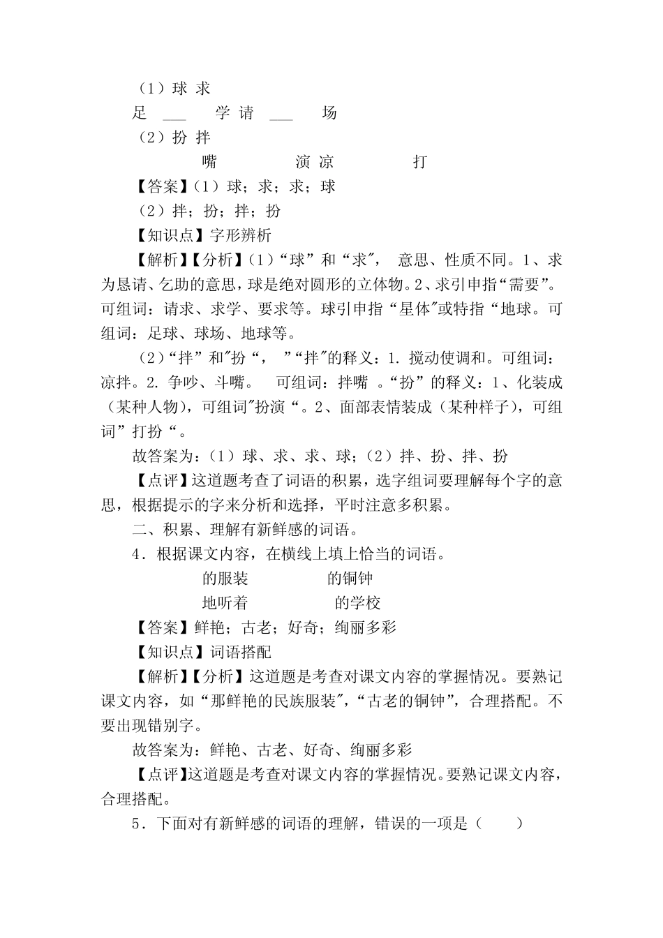 【精品解析】部编版三年级上册语文《大青树下的小学》 随堂训练优质_第2页