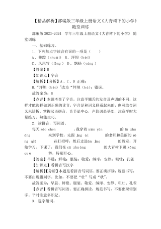 【精品解析】部编版三年级上册语文《大青树下的小学》 随堂训练优质