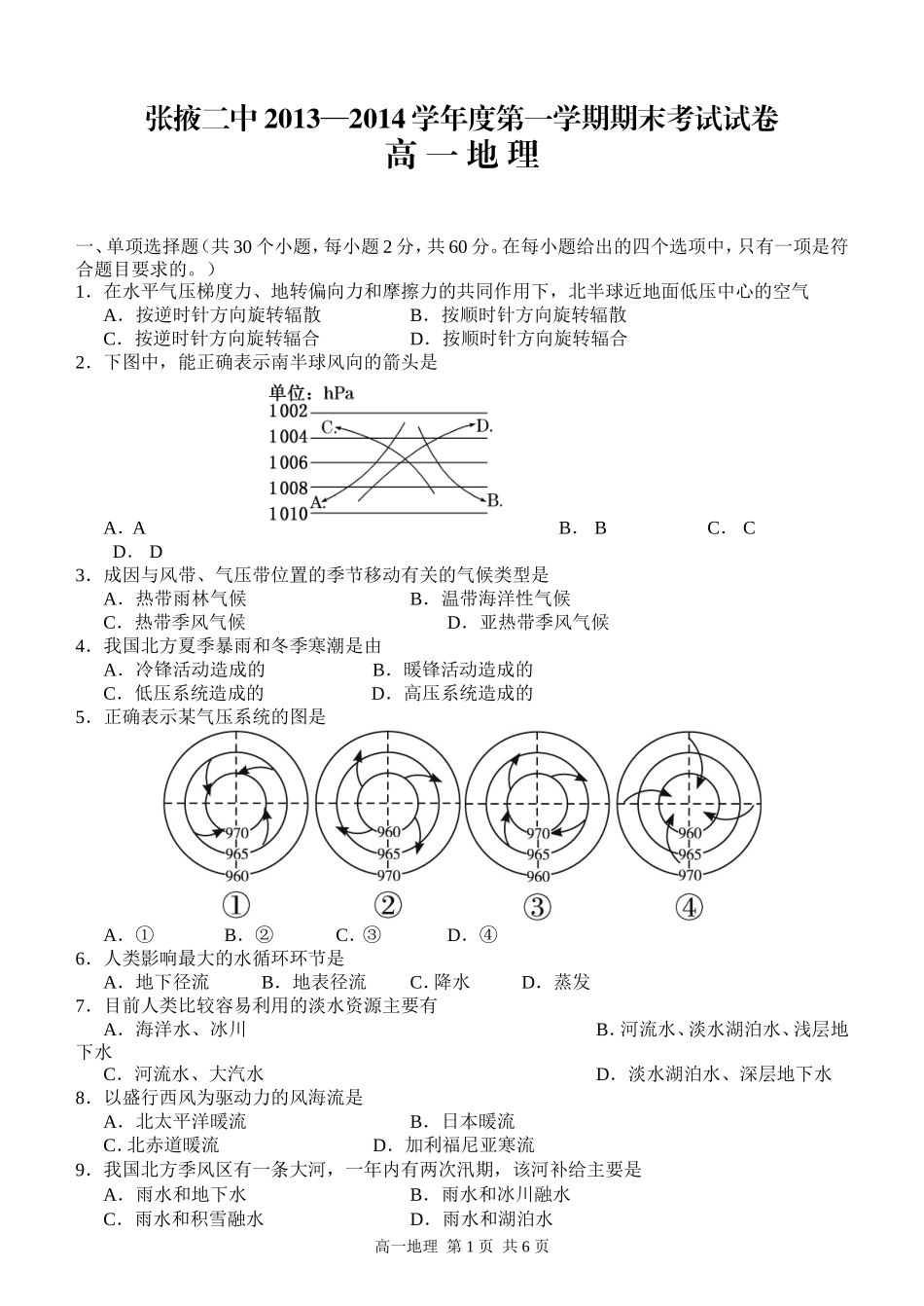 甘肃省张掖二中2013—2014学年度高一第一学期期末考试地理试题[来源：学优高考网1184256]_第1页