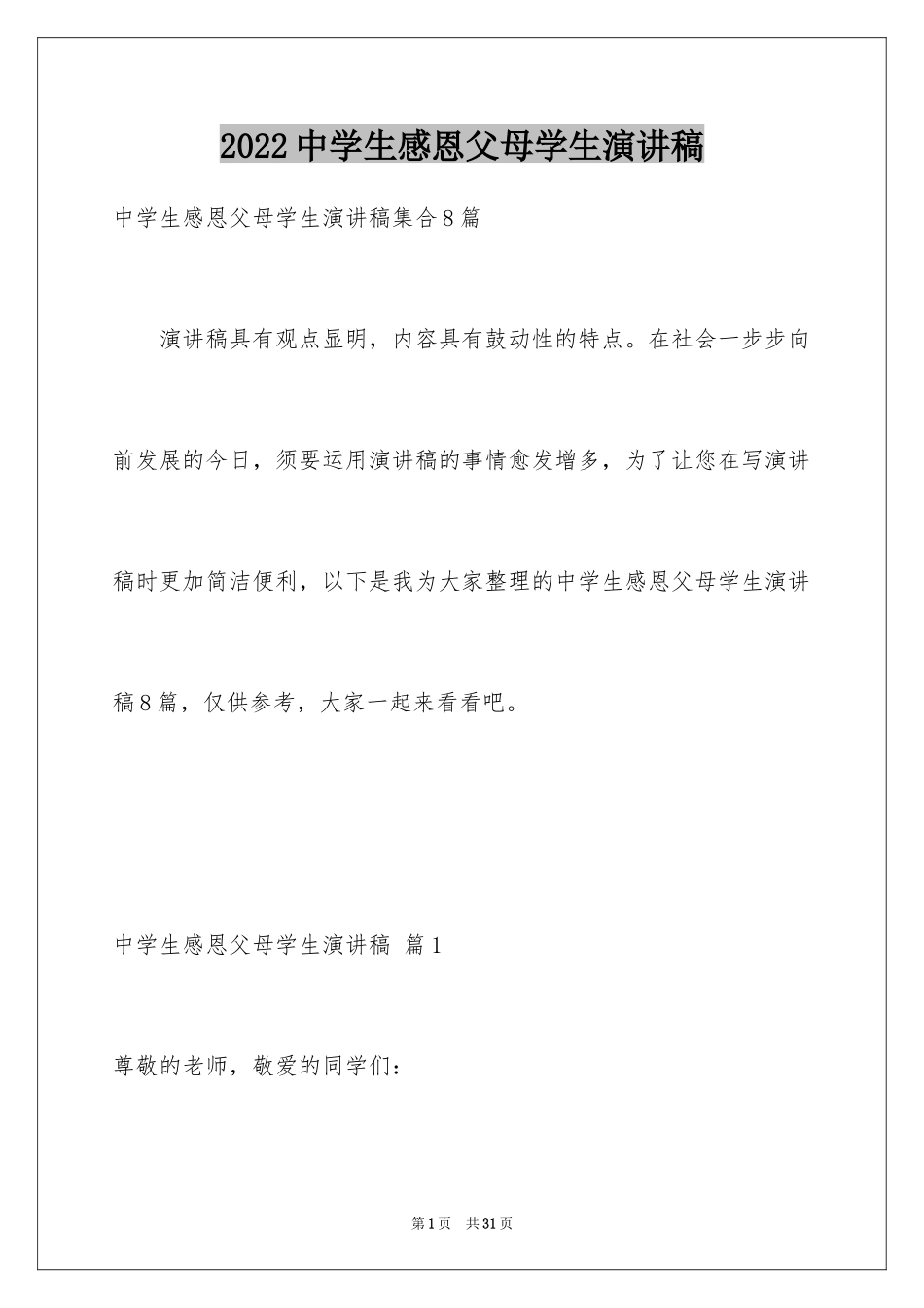 2024中学生感恩父母学生演讲稿_297_第1页