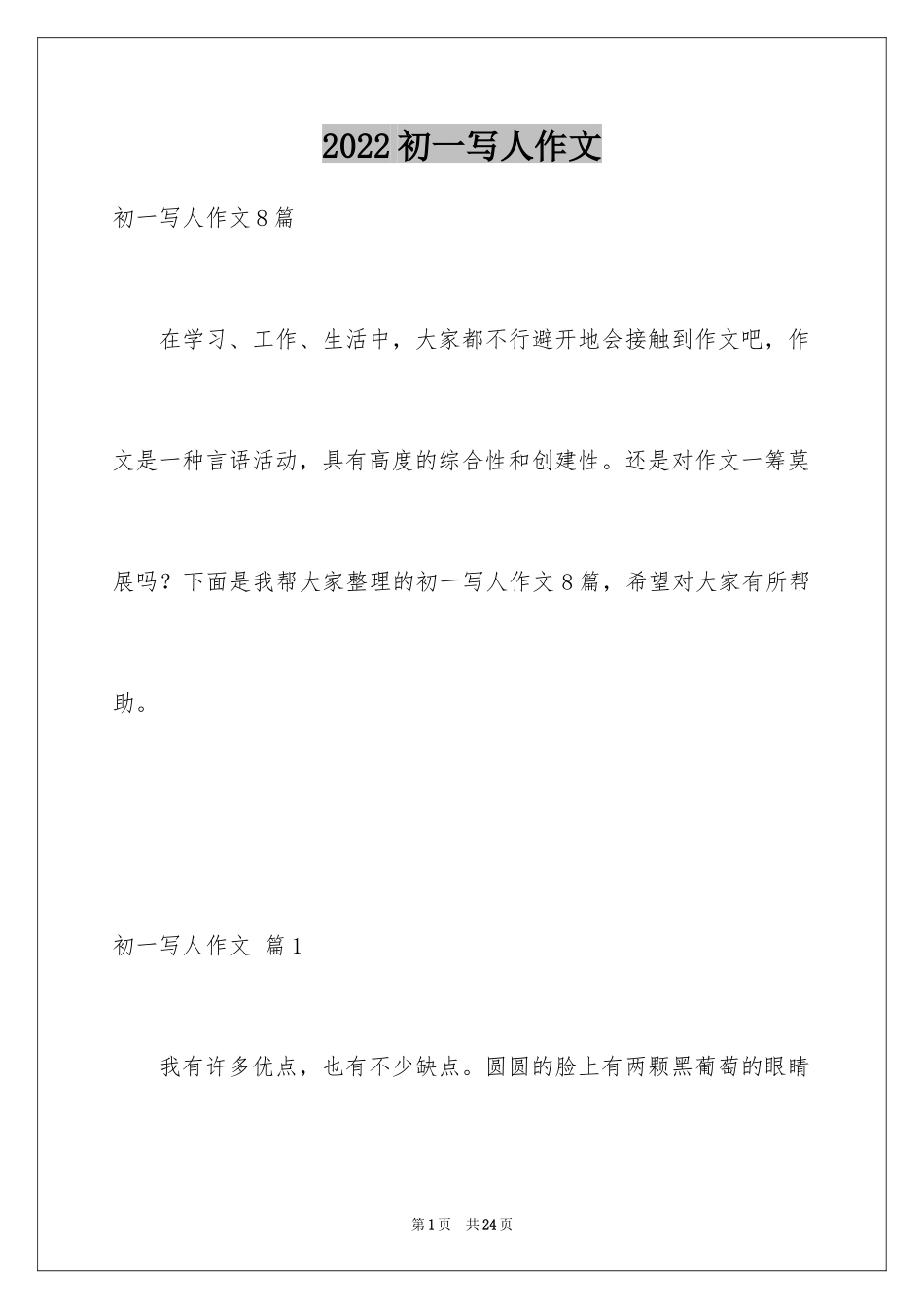 2024初一写人作文_87_第1页