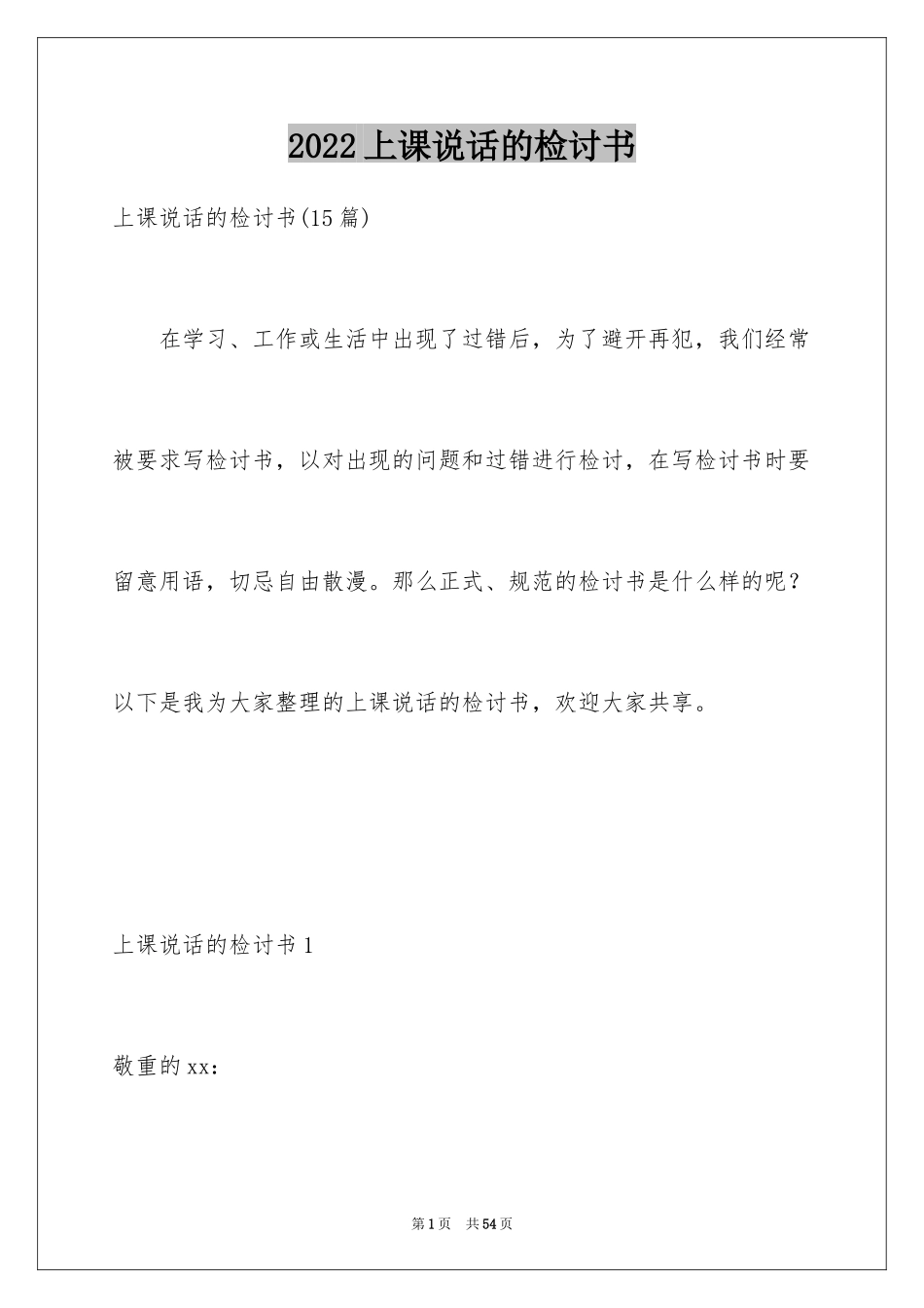2024上课说话的检讨书_34_第1页