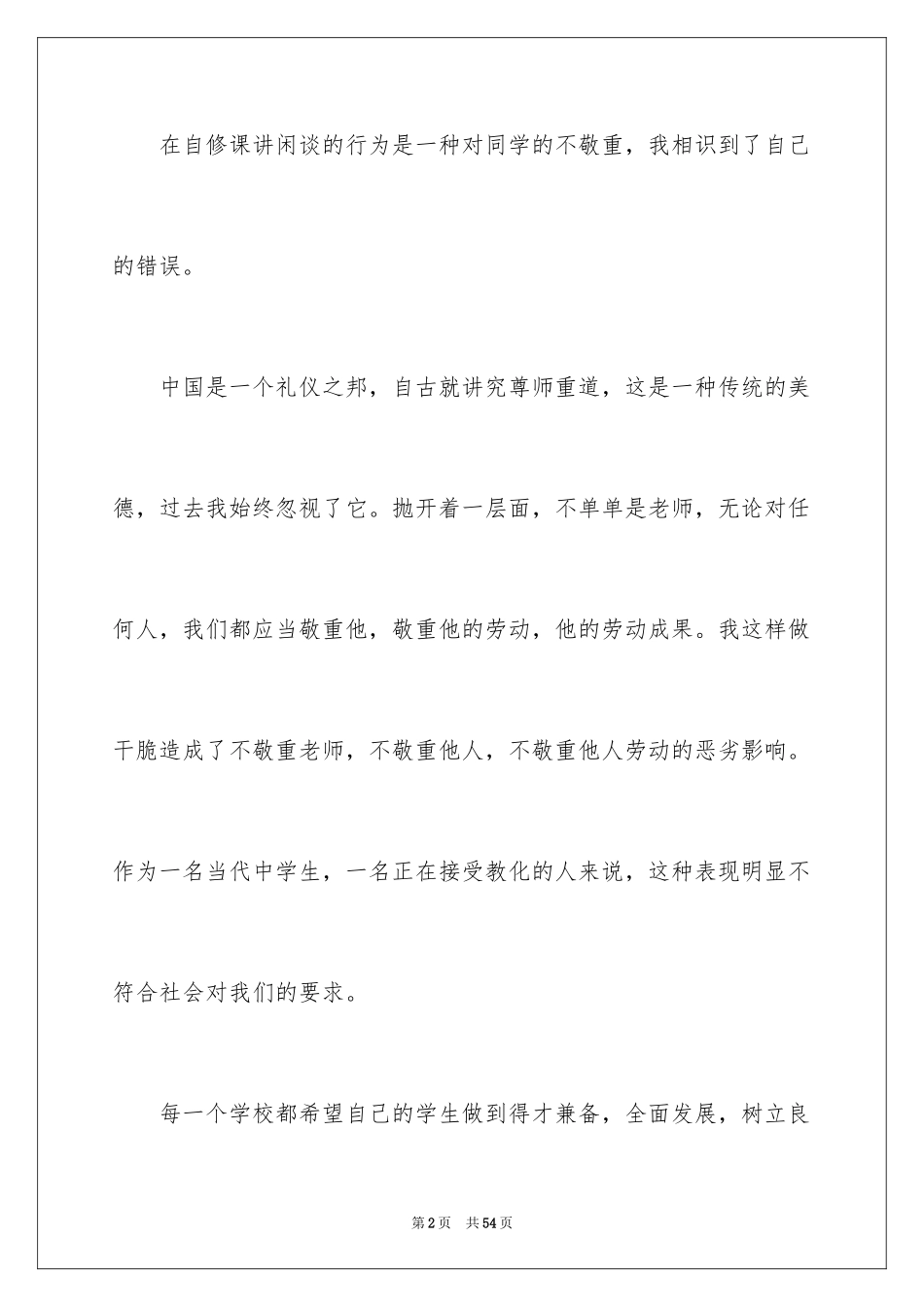 2024上课说话的检讨书_34_第2页