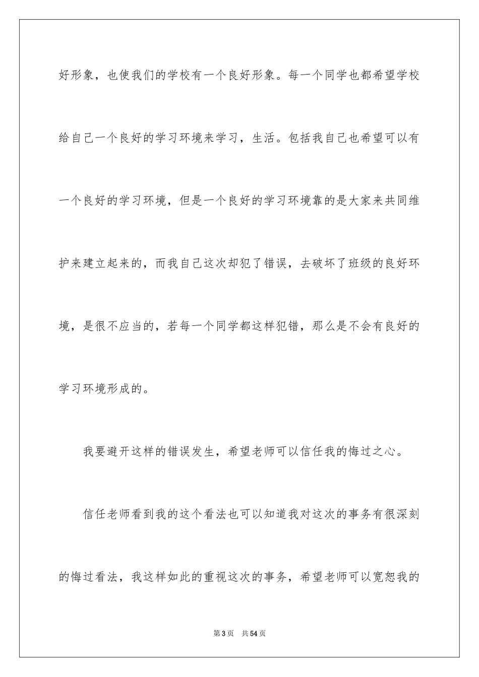 2024上课说话的检讨书_34_第3页