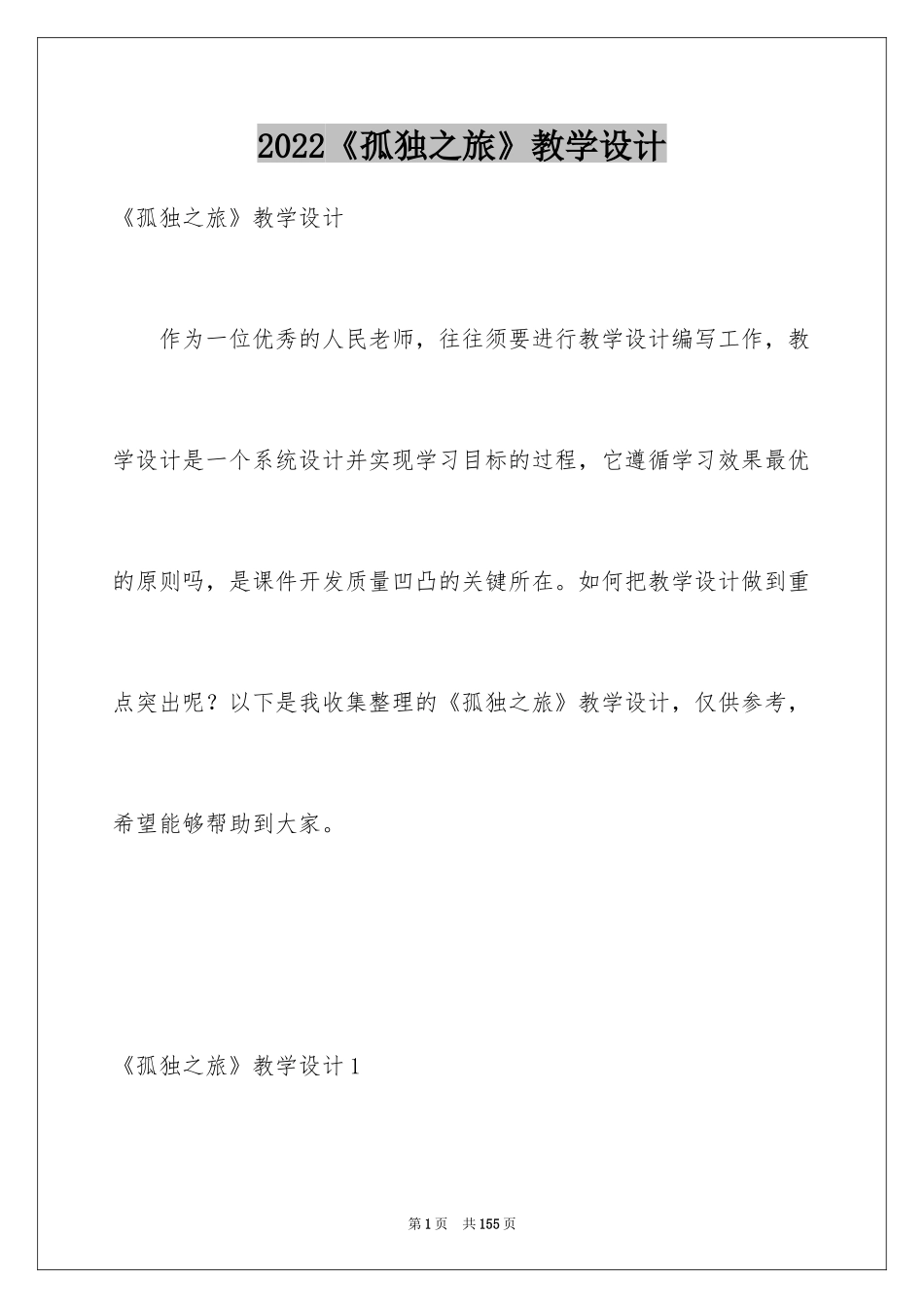 2024《孤独之旅》教学设计_3_第1页