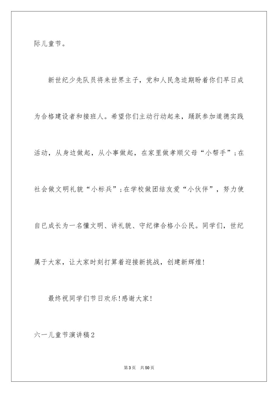 2024六一儿童节演讲稿_1533_第3页