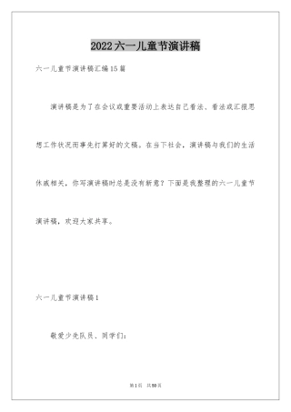 2024六一儿童节演讲稿_1533