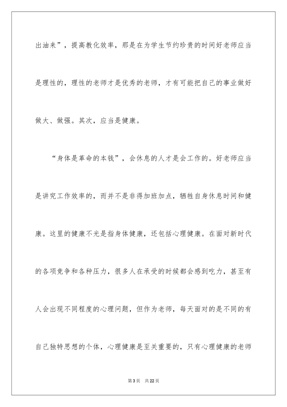 2024做有责任感的好老师心得体会_第3页