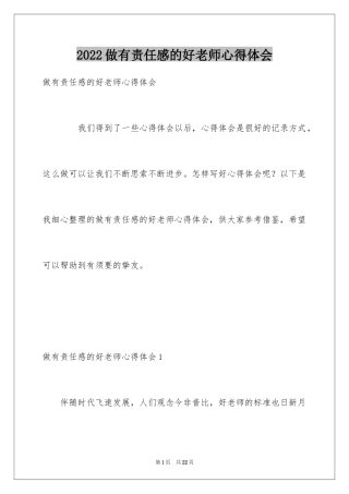 2024做有责任感的好老师心得体会