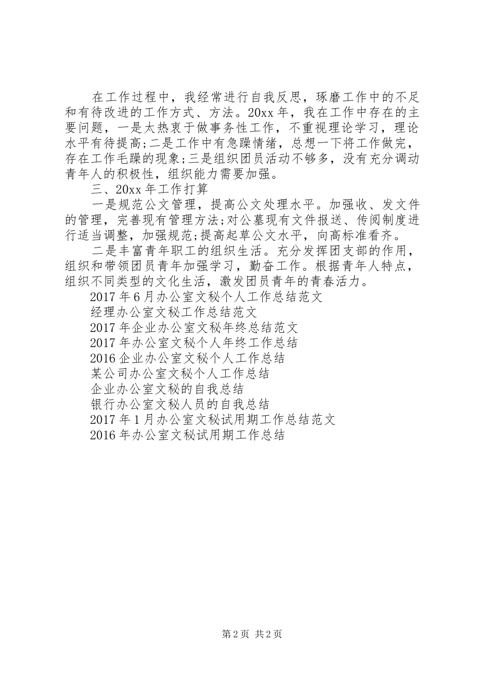 20XX年办公室文秘工作总结范文_第2页