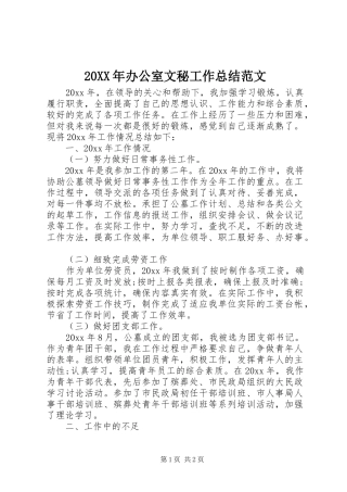 20XX年办公室文秘工作总结范文