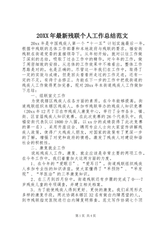 20XX年最新残联个人工作总结范文 