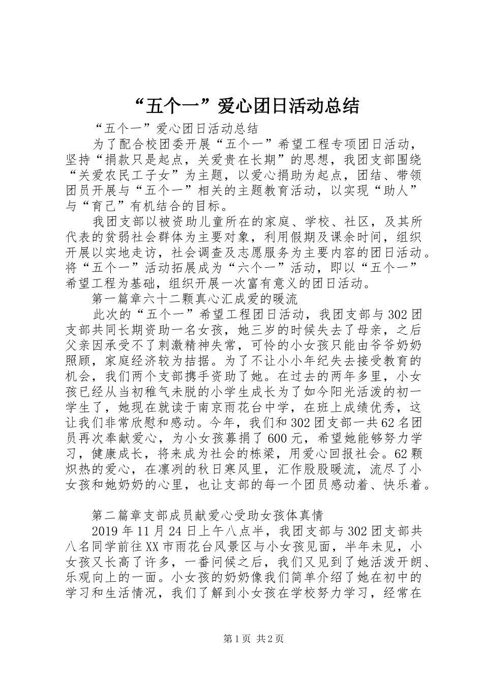“五个一”爱心团日活动总结 _第1页