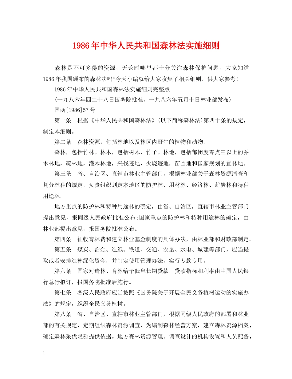 1986年中华人民共和国森林法实施细则_第1页