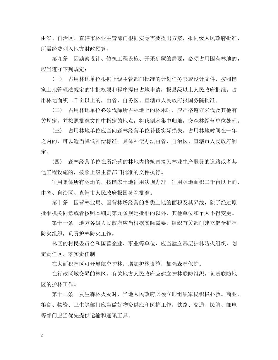 1986年中华人民共和国森林法实施细则_第2页