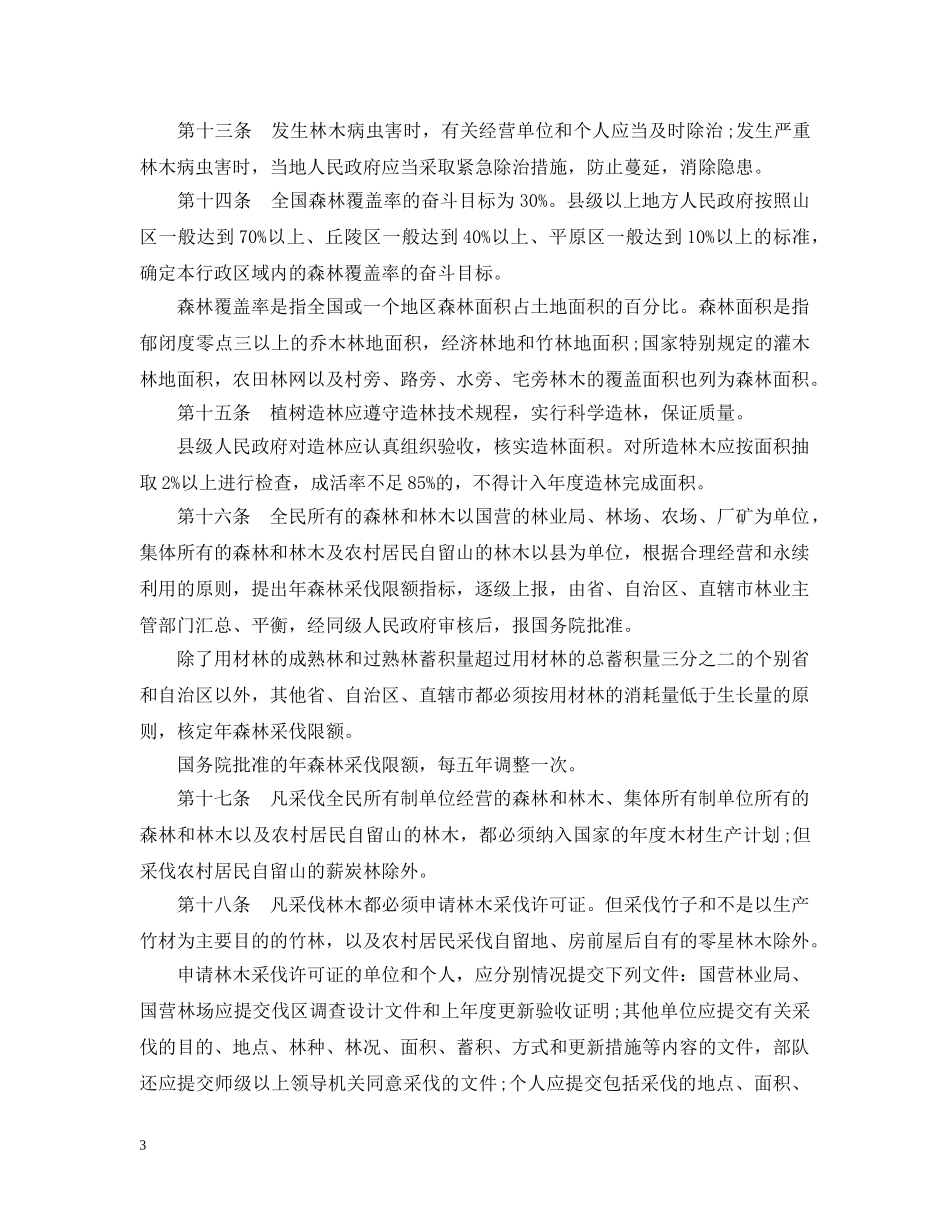 1986年中华人民共和国森林法实施细则_第3页