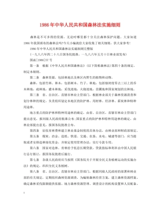 1986年中华人民共和国森林法实施细则