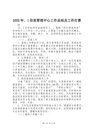 20XX年、1信息管理中心工作总结及工作打算