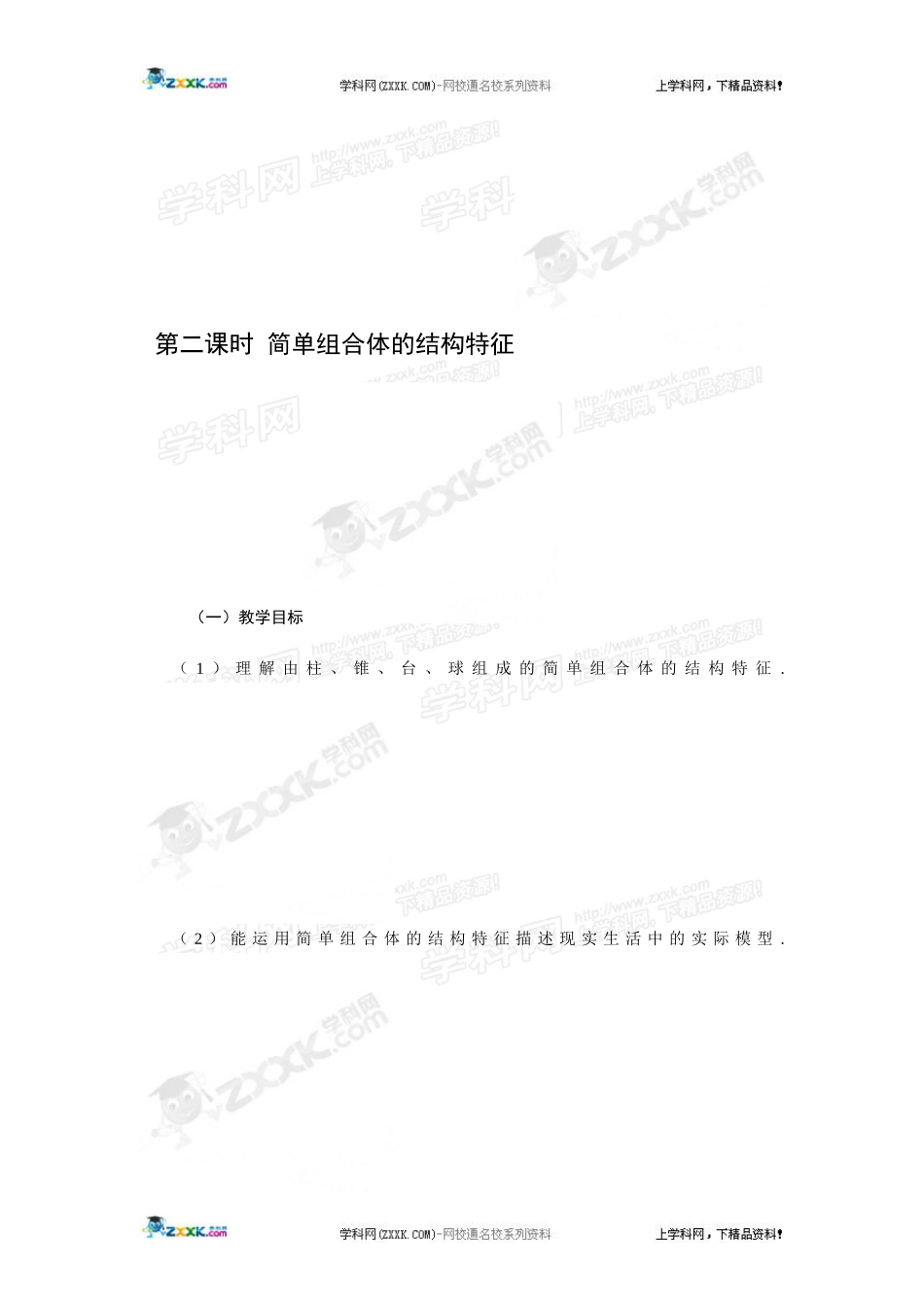 简单组合体的结构特征_第1页