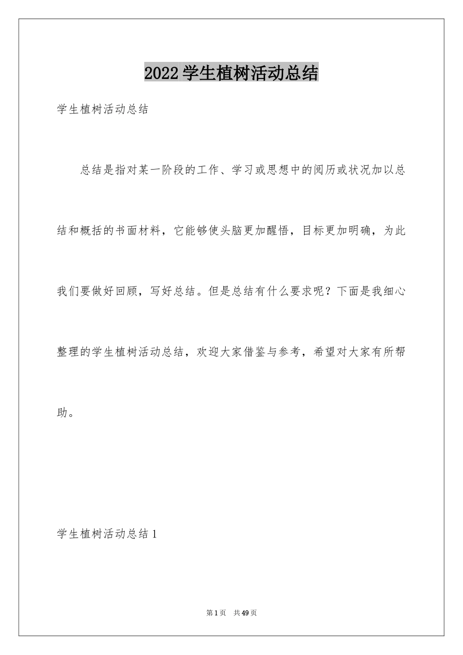 2024学生植树活动总结_1_第1页