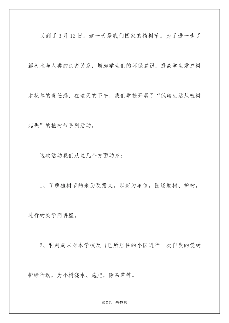 2024学生植树活动总结_1_第2页