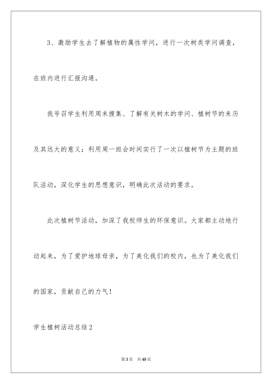 2024学生植树活动总结_1_第3页