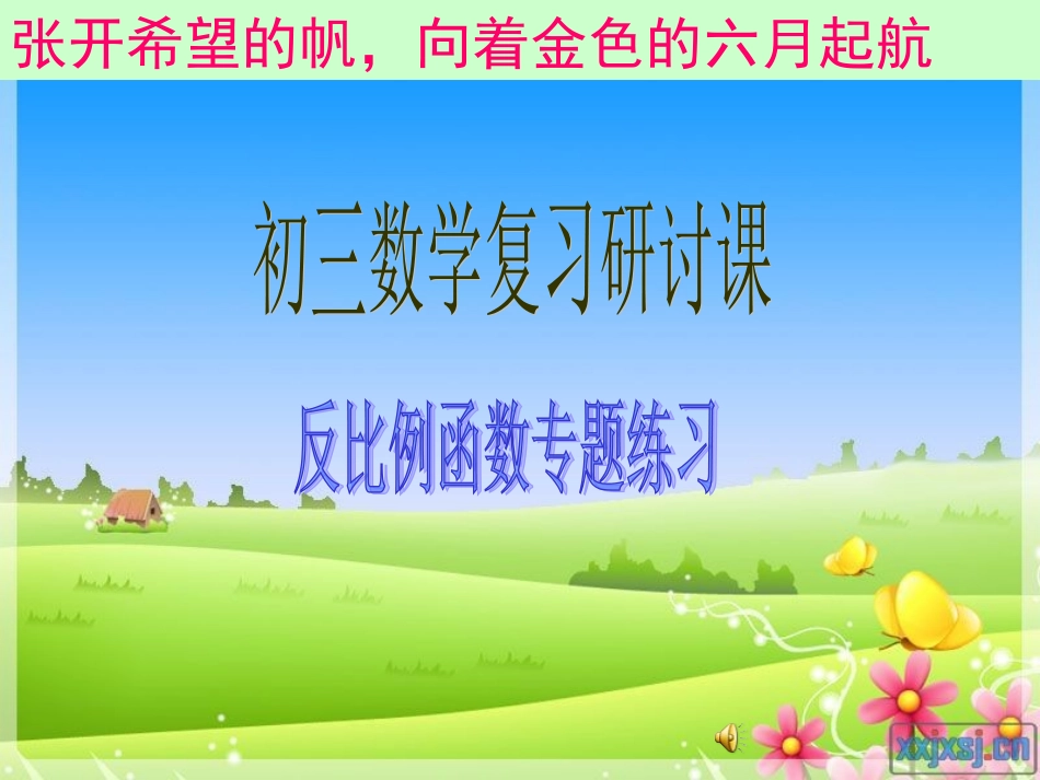 初三专题复习反比例函数课件_第1页