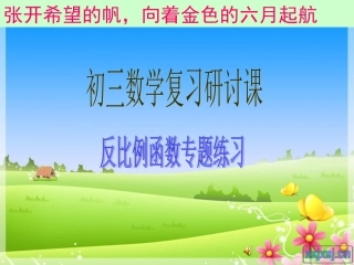 初三专题复习反比例函数课件