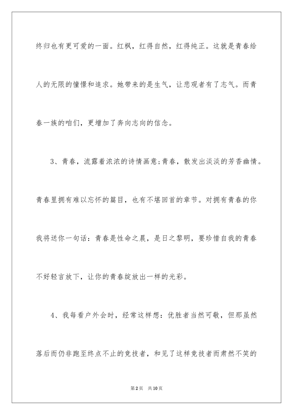 2024励志的青春寄语_1_第2页