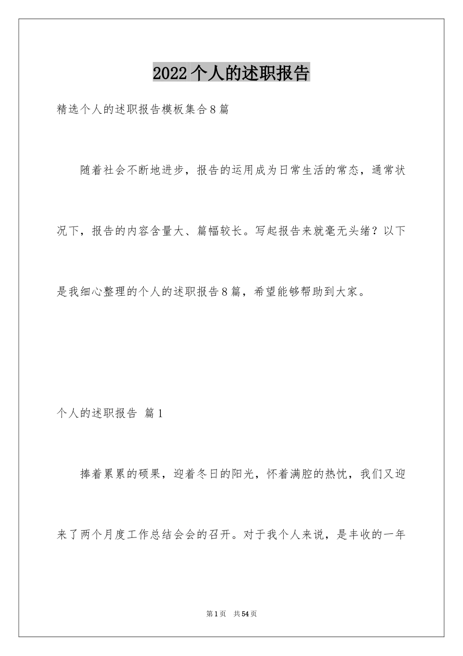 2024个人的述职报告_136_第1页