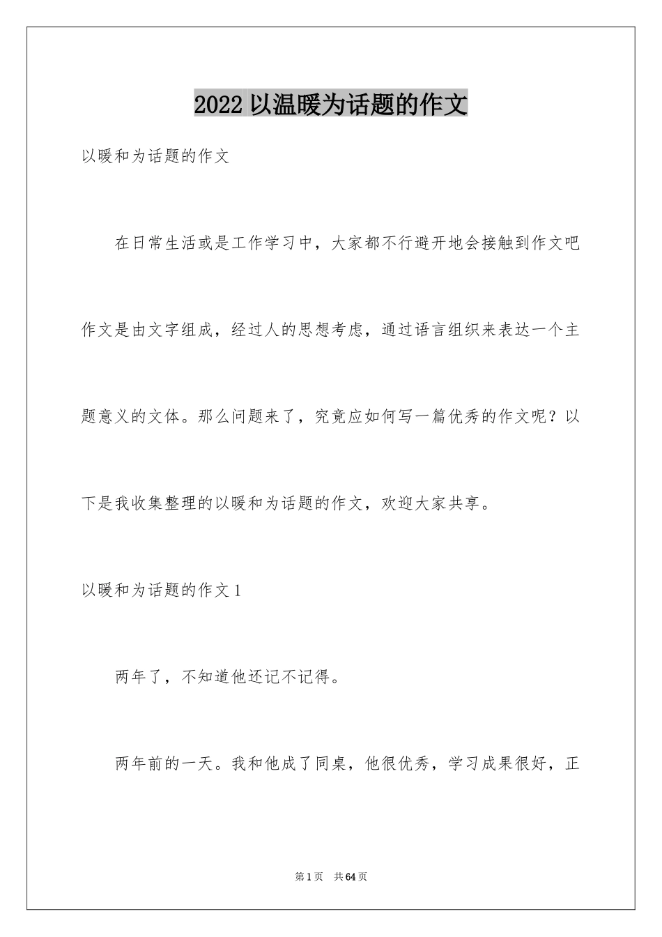 2024以温暖为话题的作文_30_第1页