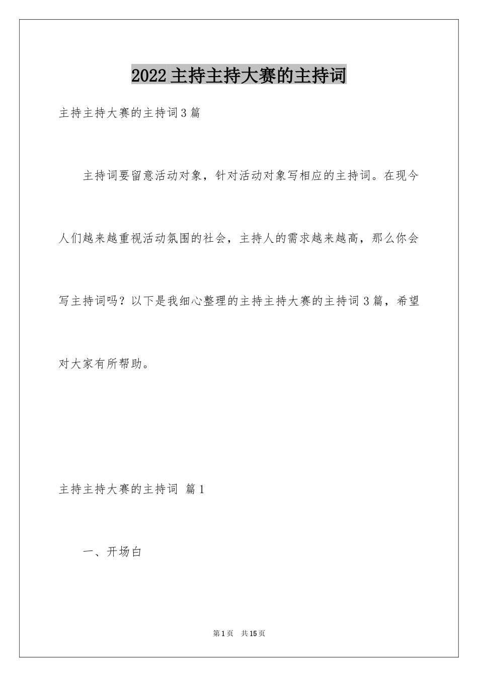 2024主持主持大赛的主持词_第1页