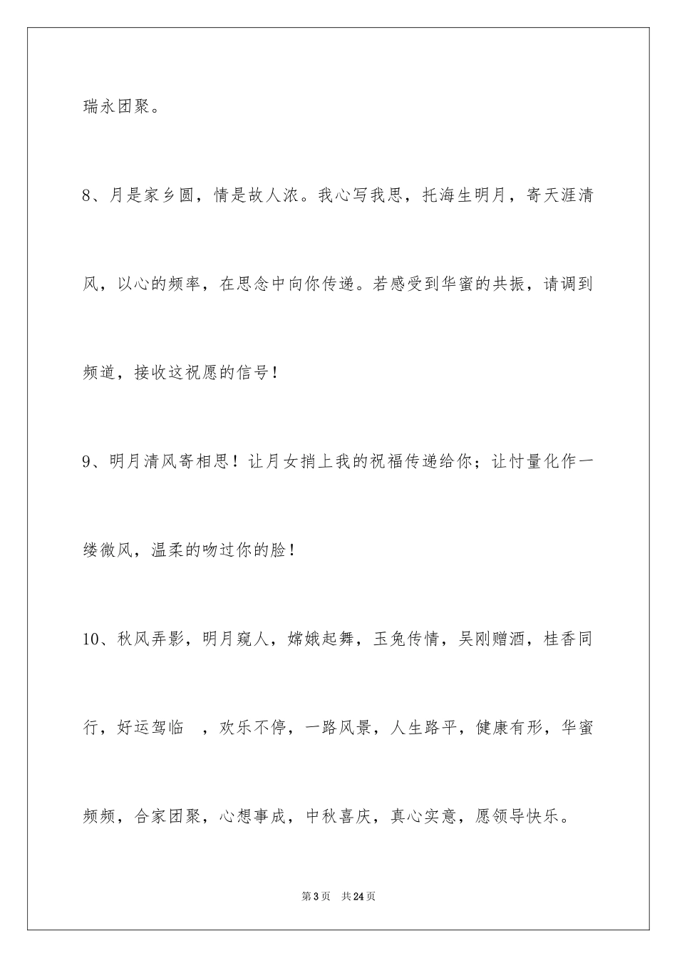 2024中秋节祝贺词摘录_43_第3页