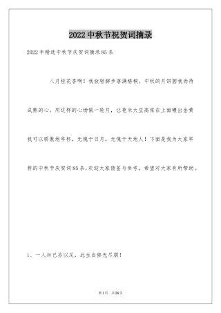 2024中秋节祝贺词摘录_43