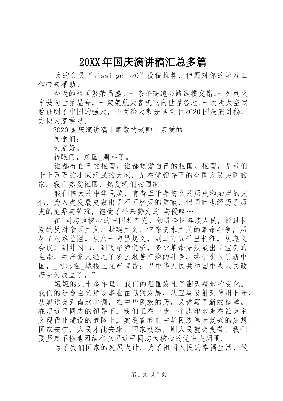 20XX年国庆演讲稿汇总多篇_第1页