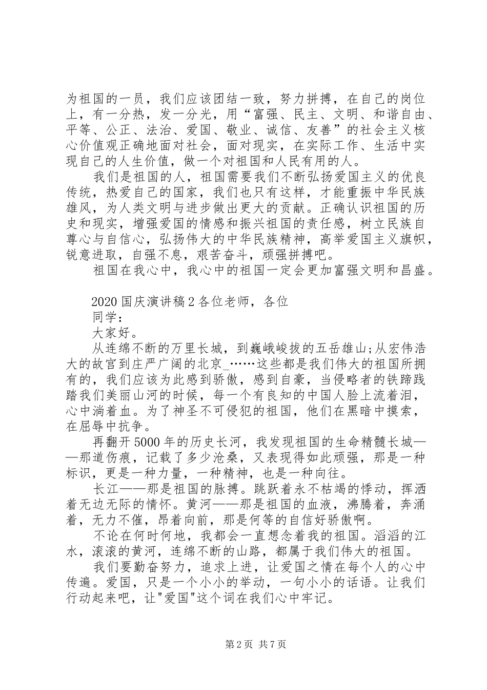 20XX年国庆演讲稿汇总多篇_第2页