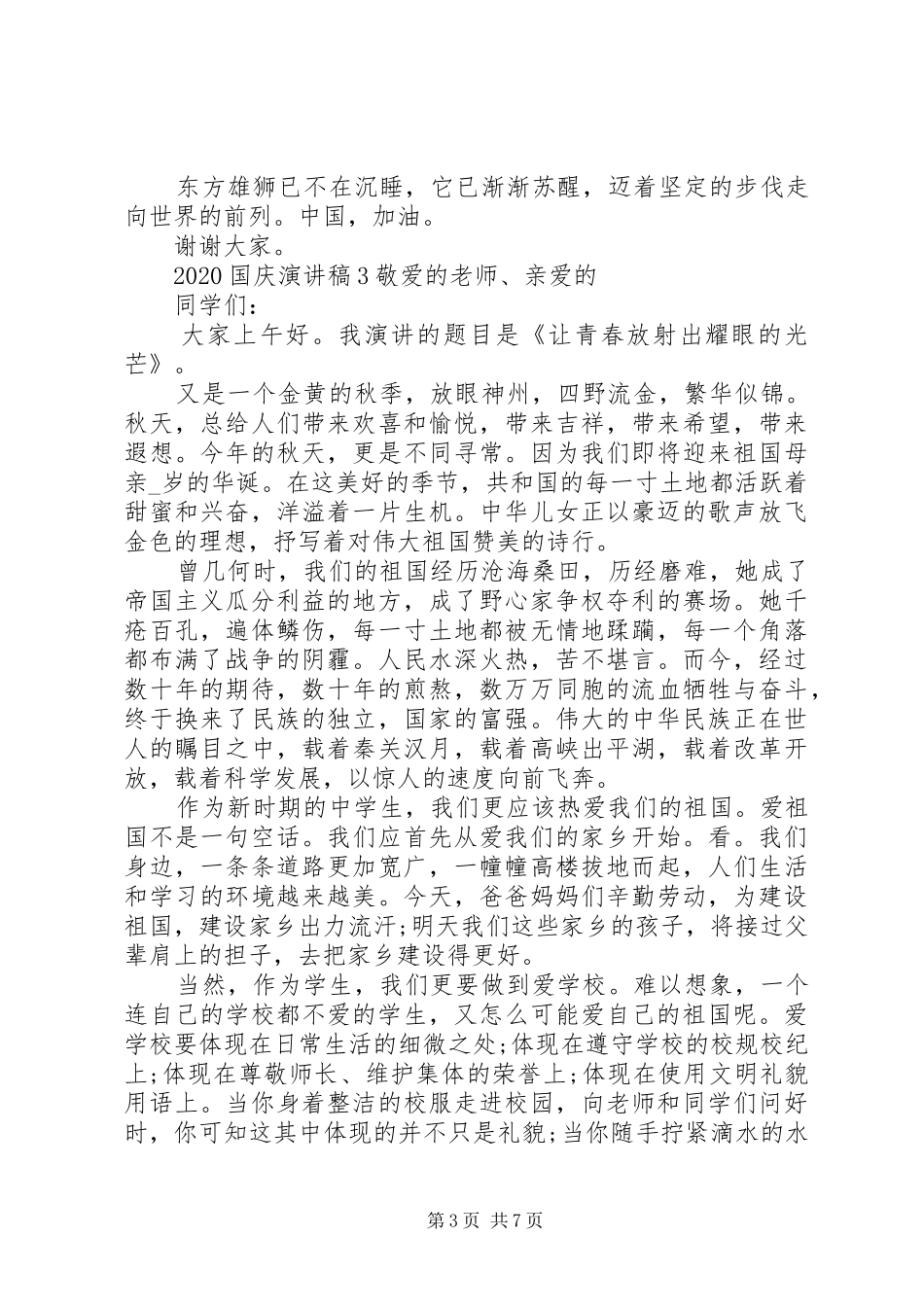 20XX年国庆演讲稿汇总多篇_第3页