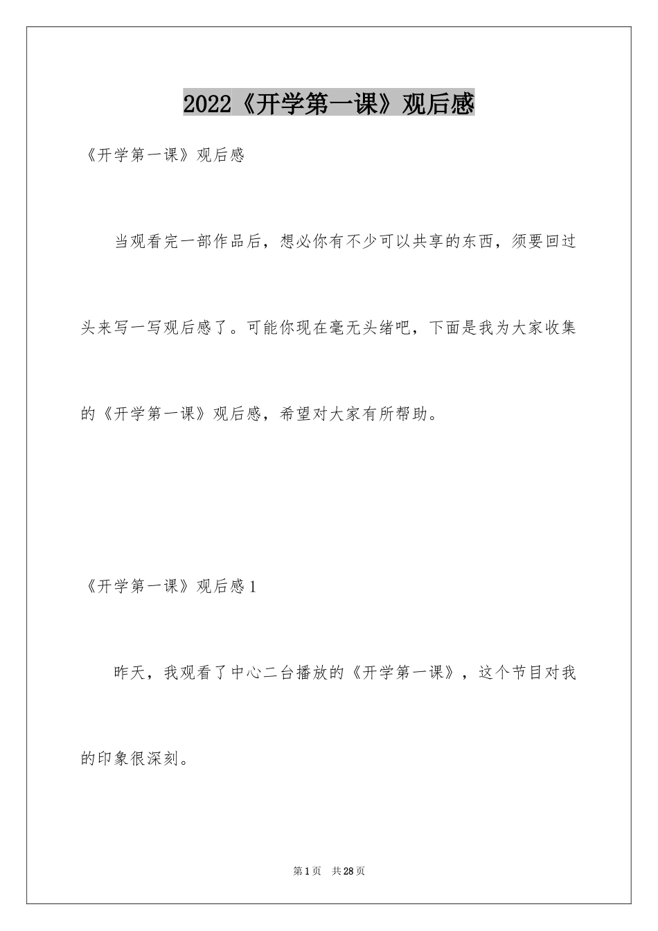 2024《开学第一课》观后感_129_第1页