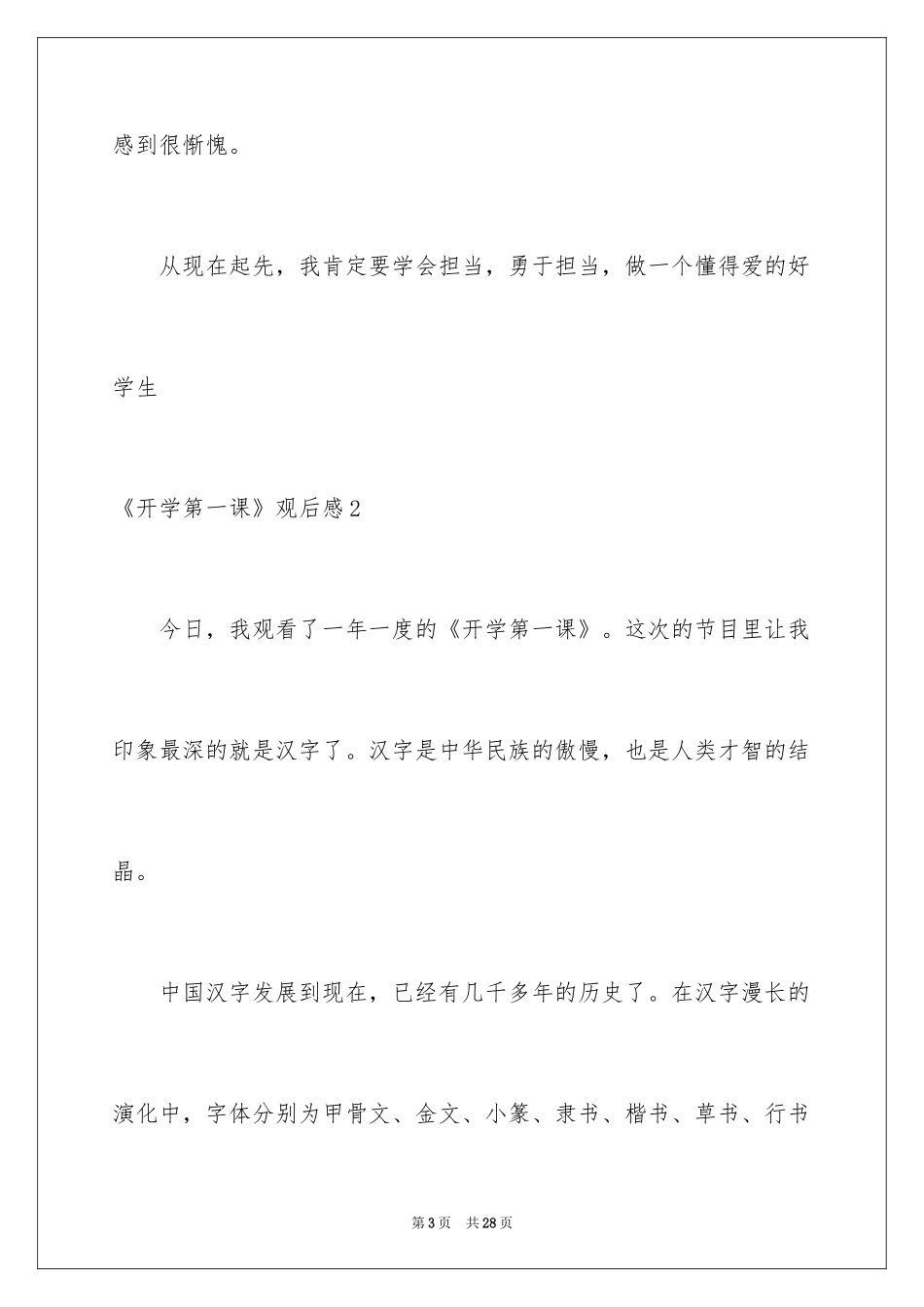 2024《开学第一课》观后感_129_第3页