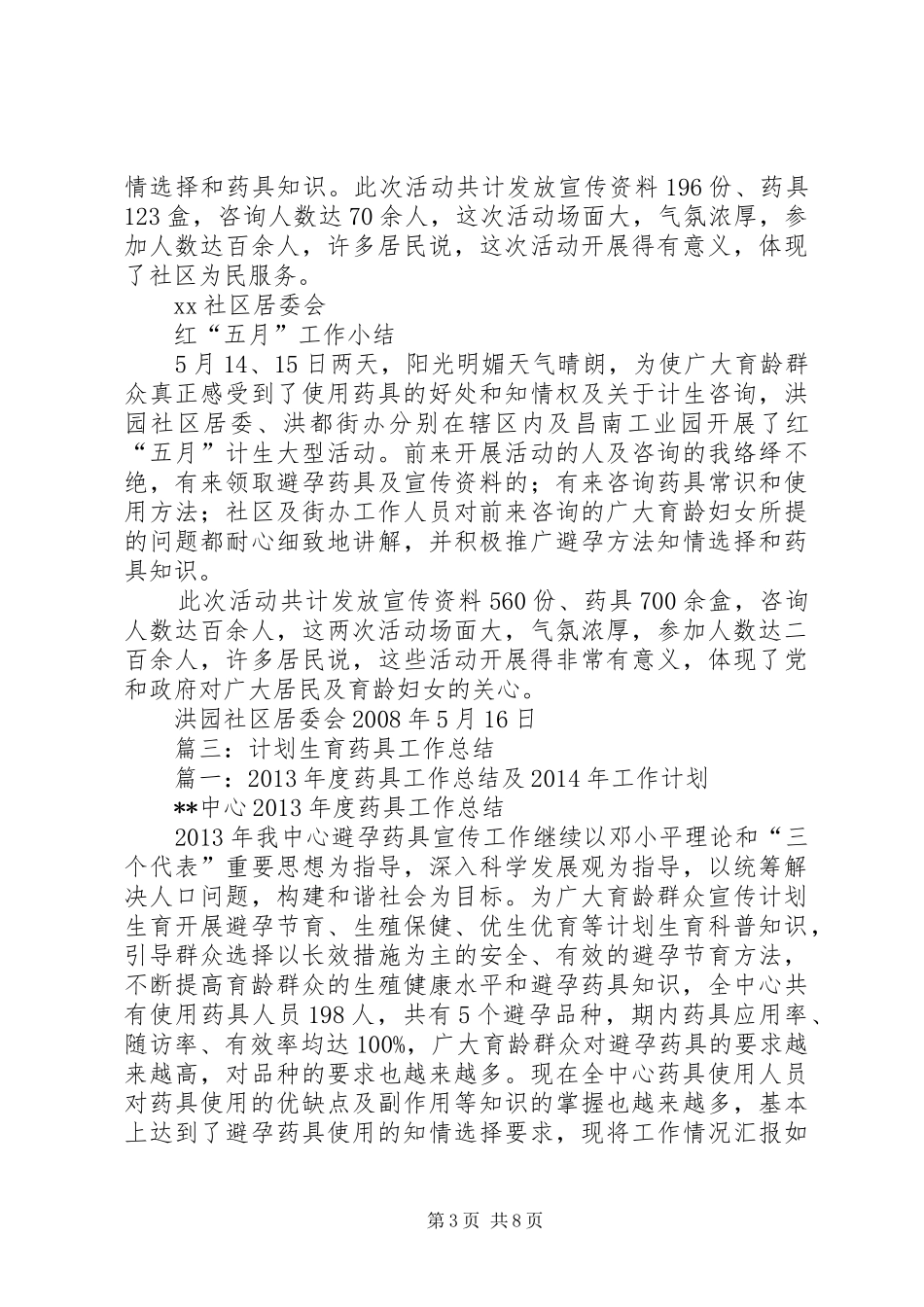 20XX年药具站工作总结_第3页