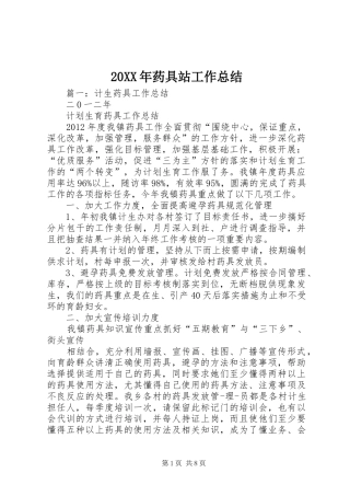 20XX年药具站工作总结