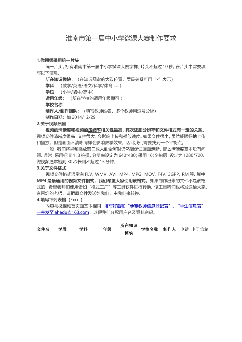 淮南市第一届中小学微课大赛制作要求_第1页