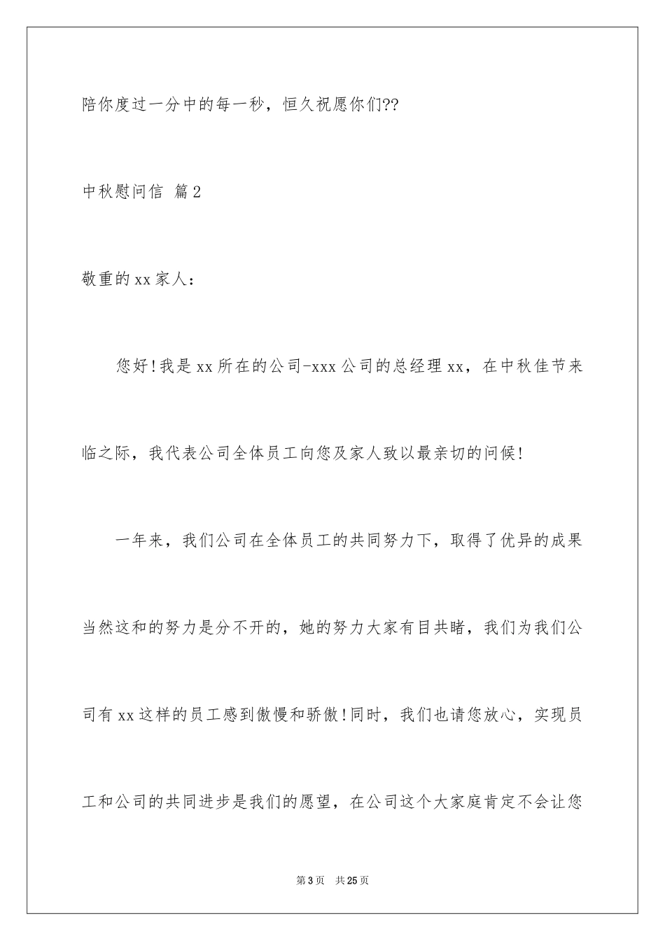 2024中秋慰问信_152_第3页
