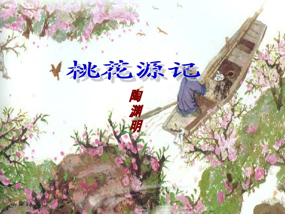 桃花源记 (2)_第1页