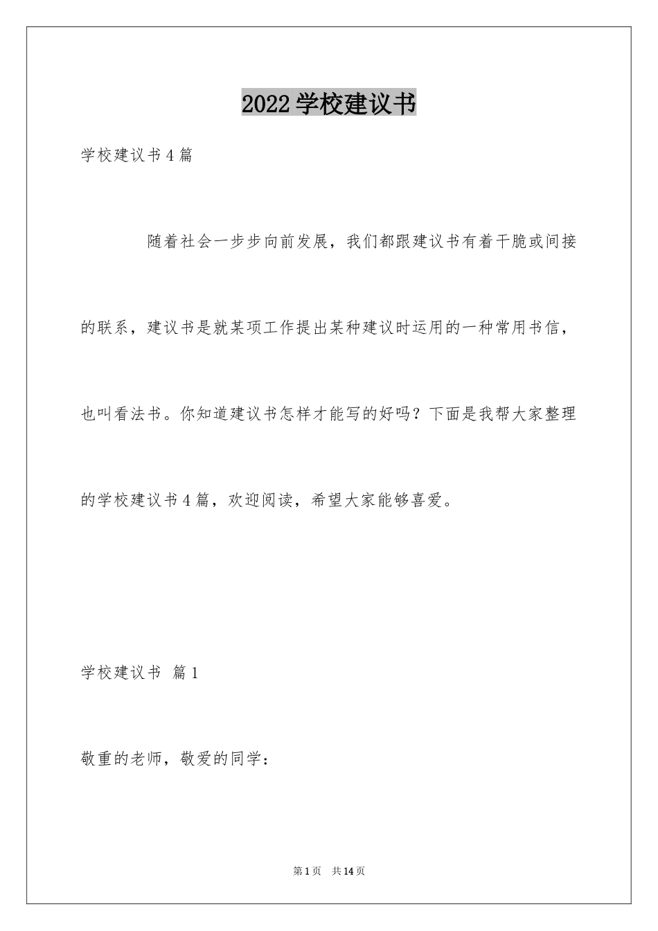 2024学校建议书_142_第1页